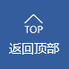 返回頂部