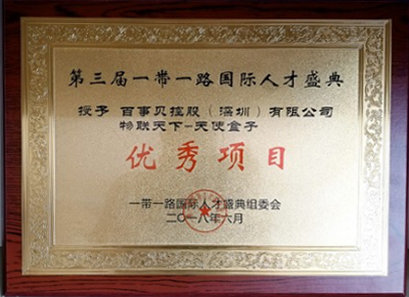 項(xiàng)目獲得了一帶一路國際人才組委會優(yōu)秀項(xiàng)目獎